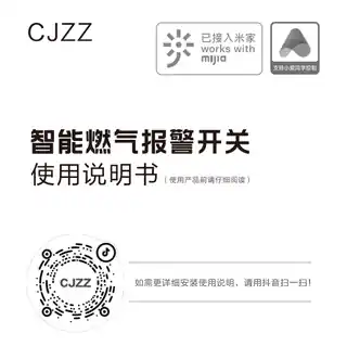 CJZZ 智能燃气报警开关